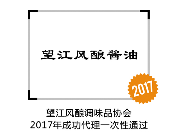 望江風(fēng)釀醬油