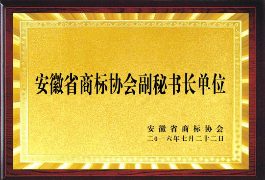 安徽省商標協(xié)會副秘書長單位