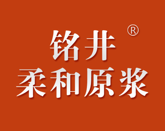 關(guān)于“銘井 柔和原漿”商標準予注冊的決