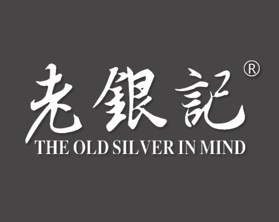 關(guān)于“老銀記THE OLD SILVER IN MIND”商標準予注冊的決定