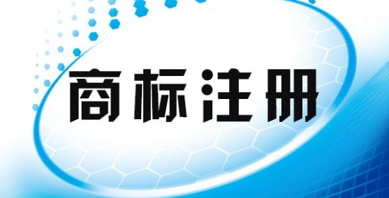 商標(biāo)局答復(fù)沒有商標(biāo)注冊(cè)加急這回事