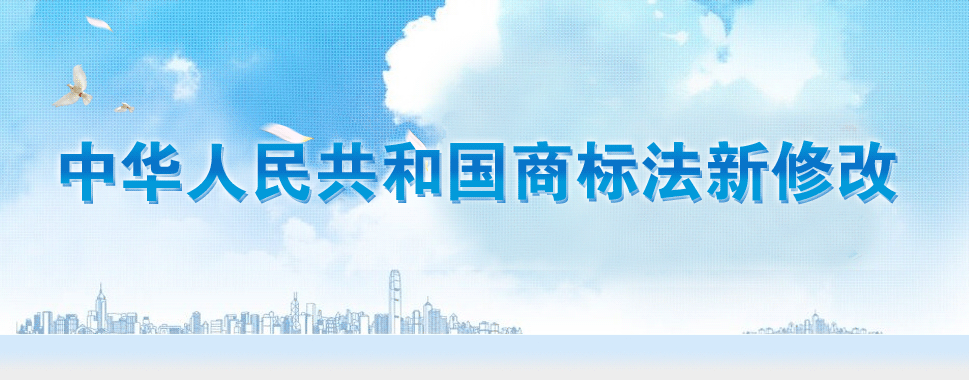 第十三屆全國(guó)人大常務(wù)委員會(huì)通過《商標(biāo)法》修改決定。