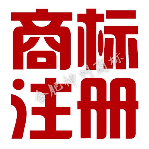 商標(biāo)注冊(cè)如何選擇類(lèi)別?