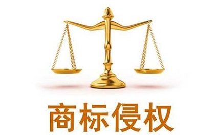 近似商標(biāo)，何度為侵權(quán)？