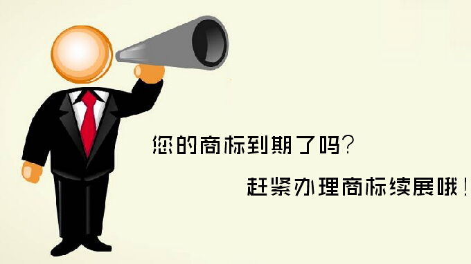 商標(biāo)續(xù)展VS重新注冊(cè)，哪個(gè)更劃算？