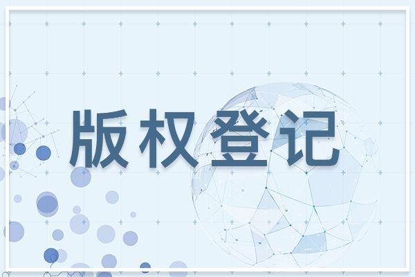 為什么圖形商標(biāo)建議做版權(quán)登記？