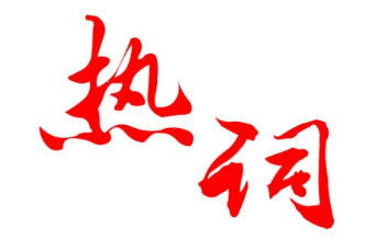 當(dāng)商標(biāo)注冊(cè)遇上網(wǎng)絡(luò)熱詞