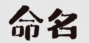 商標(biāo)命名的“三三法則”，你知道嗎？