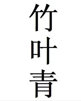 一個(gè)商標(biāo)23個(gè)字，商標(biāo)復(fù)雜化并不是什么好的提議！