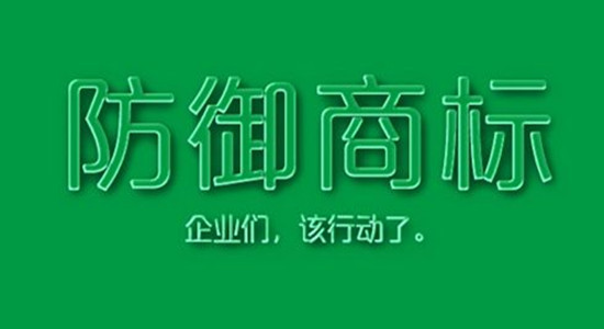 防御性商標是什么？有什么作用？