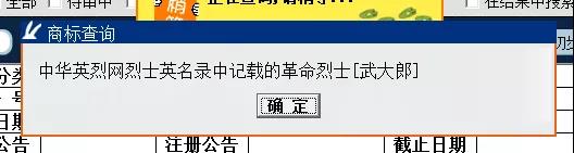 “武大郎”商標(biāo)因烈士被駁回？烈士姓名禁用商標(biāo)