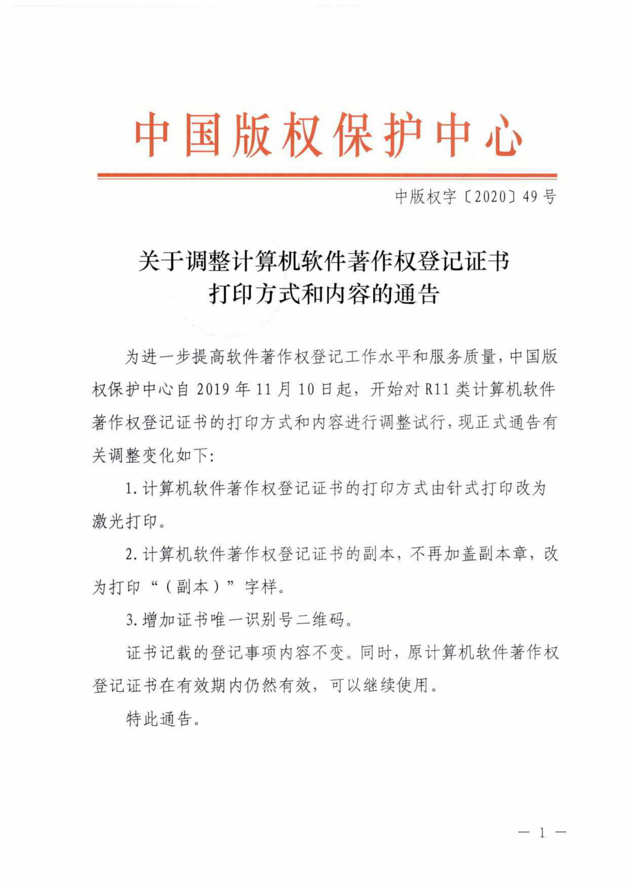 重要！“計算機(jī)軟件著作權(quán)登記證書”調(diào)整通告