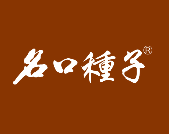 關(guān)于“名口種子”商標(biāo)準(zhǔn)予注冊的決定