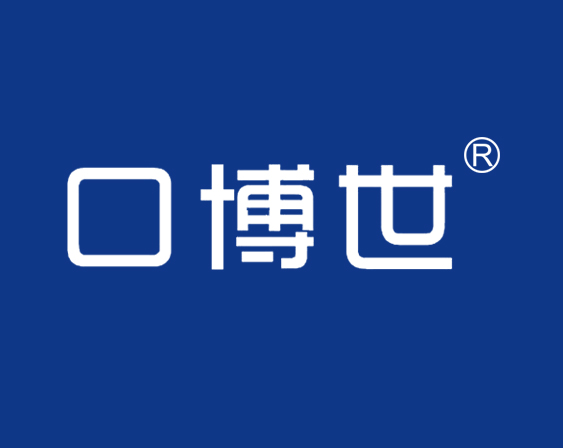 關(guān)于"口博世"商標(biāo)準(zhǔn)予注冊的決定