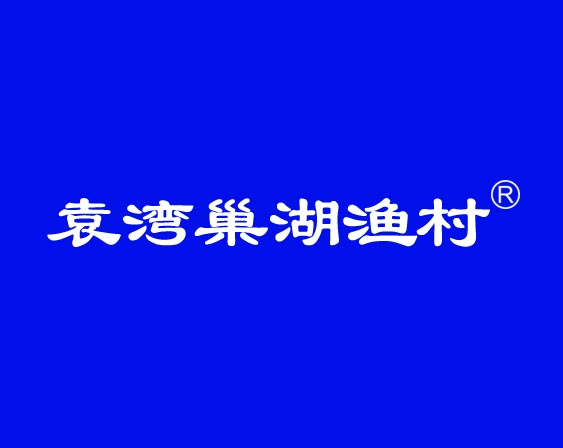 關(guān)于"袁灣巢湖漁村"商標(biāo)準(zhǔn)予注冊的決定