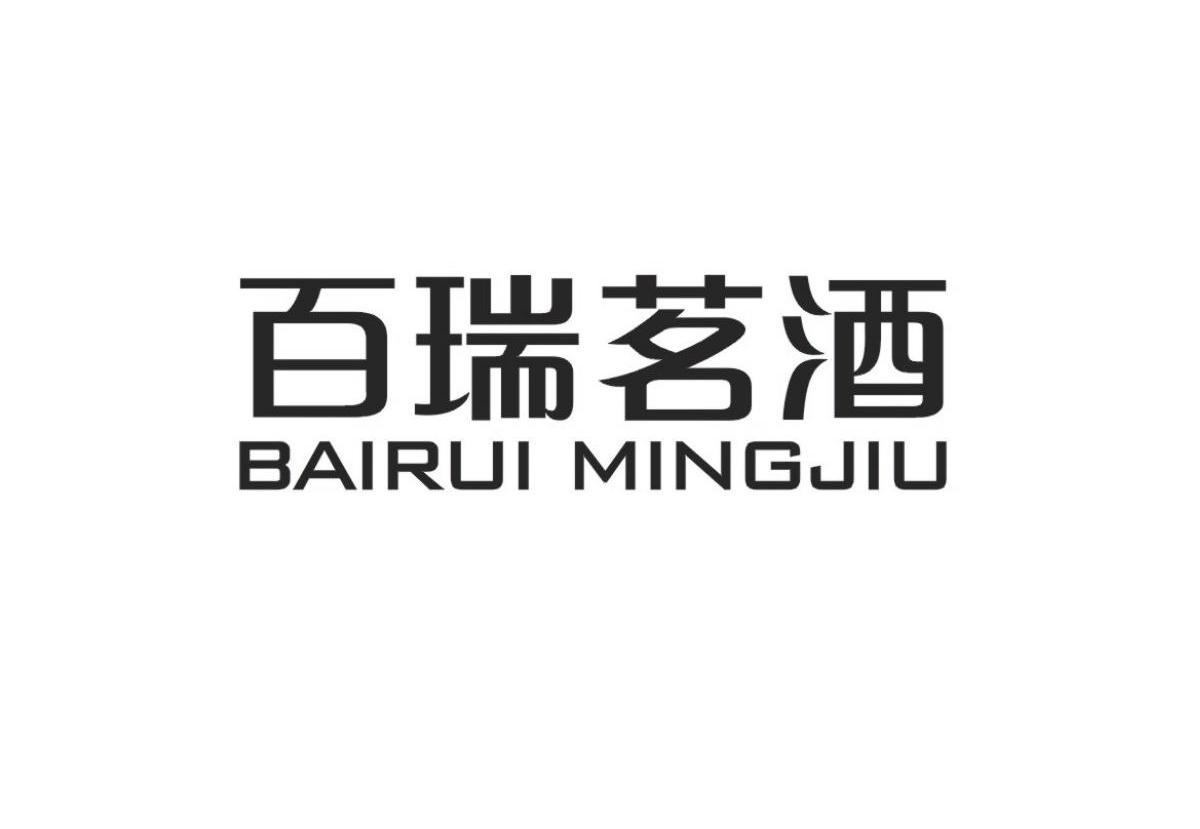 關(guān)于“百瑞茗酒BAIRUI MINGJIU”商標(biāo)撤銷復(fù)審決定書