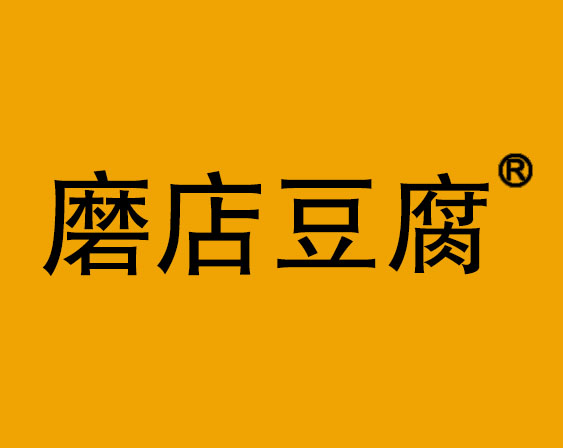 關(guān)于“磨店豆腐”商標(biāo)駁回復(fù)審決定書